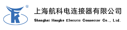 上海航科电连接器有限公司