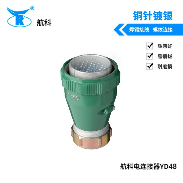航科电连接器YD48